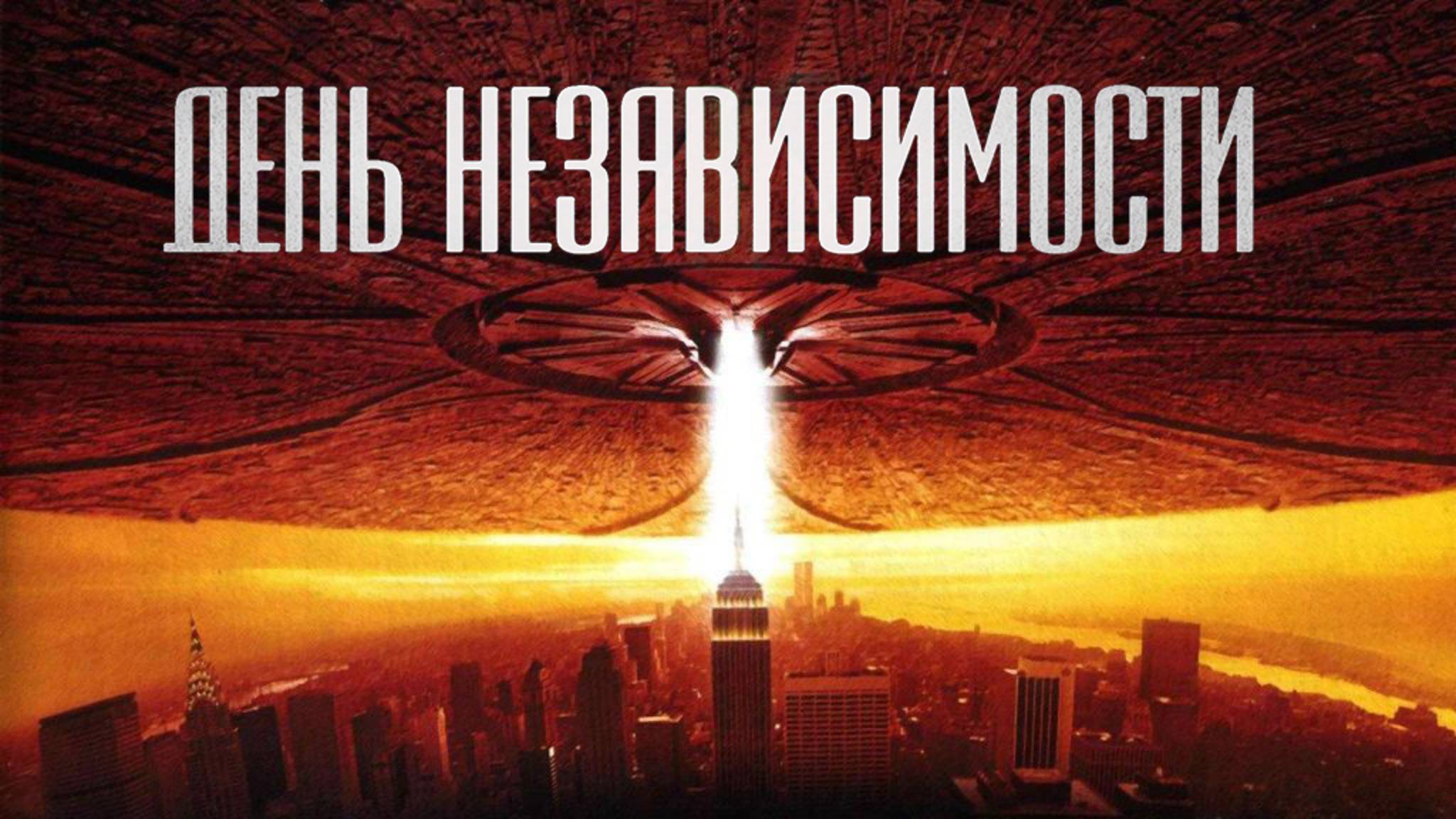 День независимости (1996)