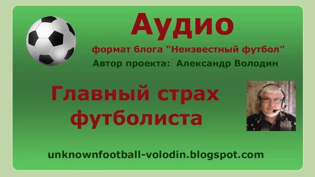 Главный страх футболиста, футбольная аналитика