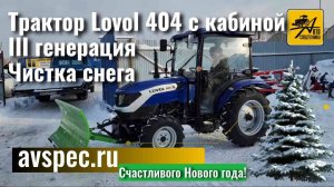 Трактор Lovol 404 с кабиной Чистка снега минитрактором С новым годом!