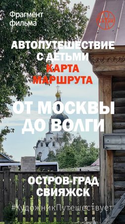 Фрагмент фильма от Москвы до Волги. Остров град Свияжск. Карта маршрута. Июль 2024