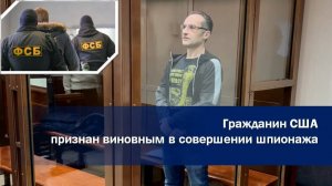 АМЕРИКАНЕЦ ОСУЖДЕН ЗА ШПИОНАЖ ⚖