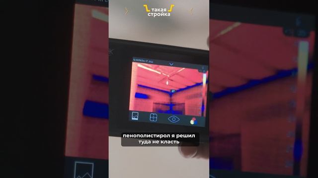 Теплоизоляция домов. Проверка тепловизором. #Shorts