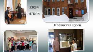 Заволжский музей Итоги 2024 года