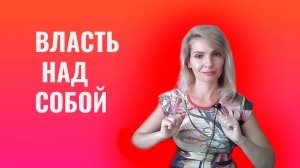 Власть над собой