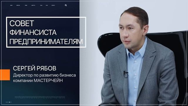 Совет финансиста предпринимателям | Говорят Предприниматели | Сергей Рябов