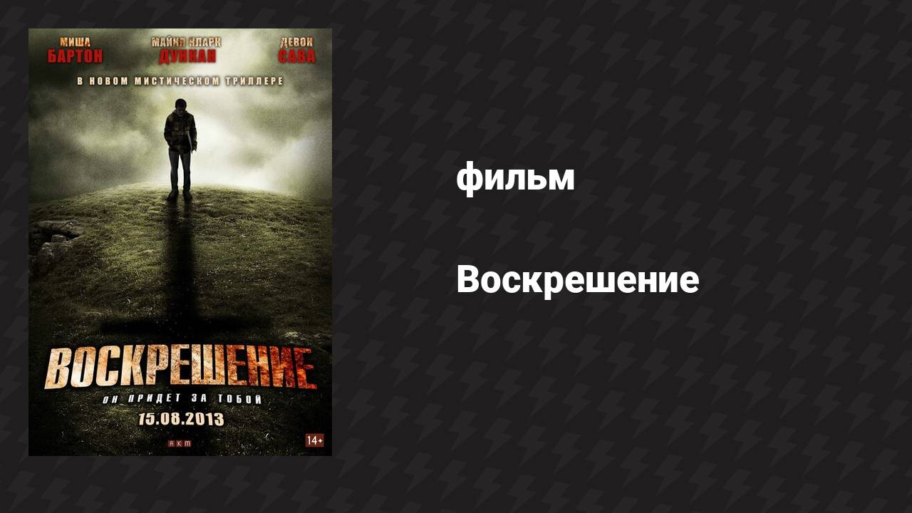 Воскрешение (фильм, 2012)