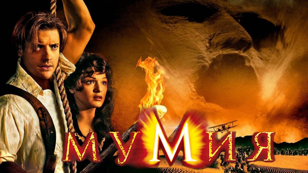 Мумия (1999)