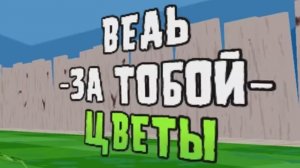 ЗА ТОБОЙ ЦВЕТЫ|ПВЗ ПЕСНЯ|ПЛАНЕТА/РАСТЕНИЯ ПРОТИВ ЗОМБИ ПЕСНЯ