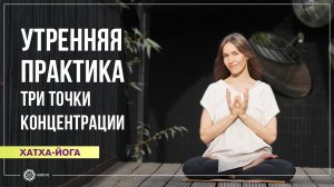 15-минутная утренняя практика хатха-йоги и медитация «Три точки концентрации». Анастасия Исаева