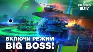 ТАНКИ блиц режим BIG BOSS