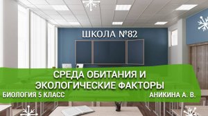 Среда обитания и экологические факторы. Биология 5 класс. Аникина А. В.