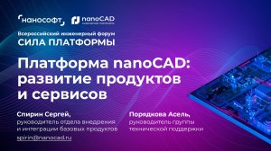 Платформа nanoCAD: развитие продуктов и сервисов