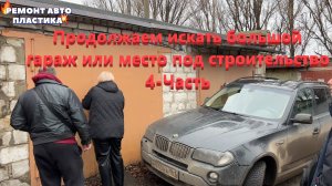 Продолжаем искать большой гараж или место под строительство 4-Часть