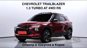 CHEVROLET TRAILBLAZER 1.3 TURBO AT 4WD RS (ШЕВРОЛЕ ТРЭИЛБЛЕЙЗЕР) Осмотр и покупка в Корее под заказ.