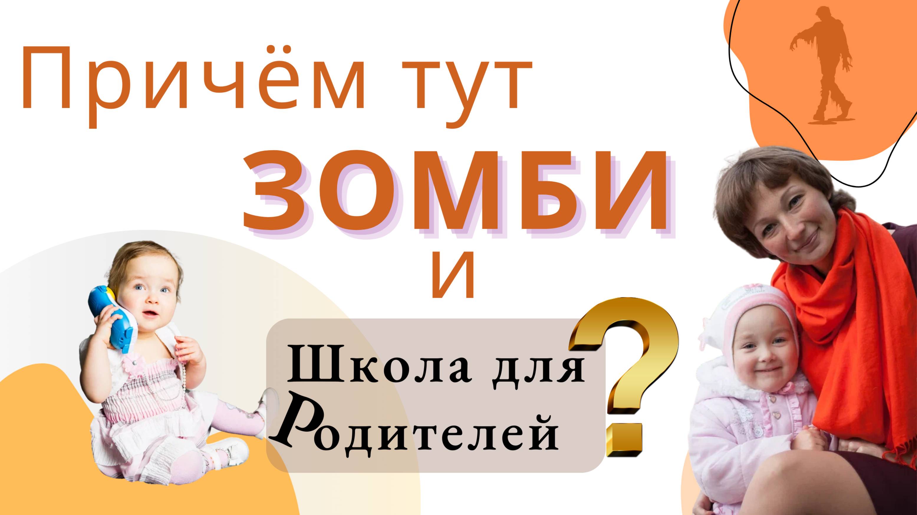 Причём тут зомби и Школа для Родителей?