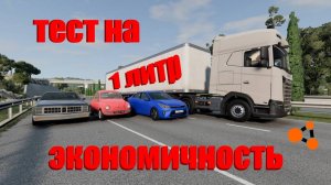 ТЕСТ НА ЭКОНОМИЧНОСТЬ! КТО ДАЛЬШЕ ПРОЕДЕТ_ ( BeamNG Drive )