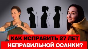 Реалити ШОУ "Осанка". Исправляю осанку подписчикам. Как исправить 27 лет неправильной осанки?