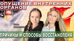 ОПУЩЕНИЕ ВНУТРЕННИХ ОРГАНОВ. ПРИЧИНЫ И СПОСОБЫ ВОССТАНОВЛЕНИЯ