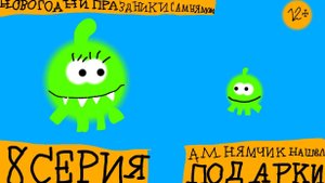 Новогодние праздники с Ам нямом - 8 серия - Ам нямчик Нашёл Подарки (Сериал 2024)