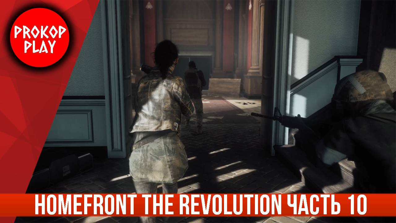 Homefront The Revolution ( часть 10 )