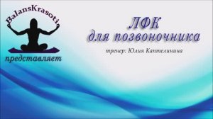 ЛФК для позвоночника