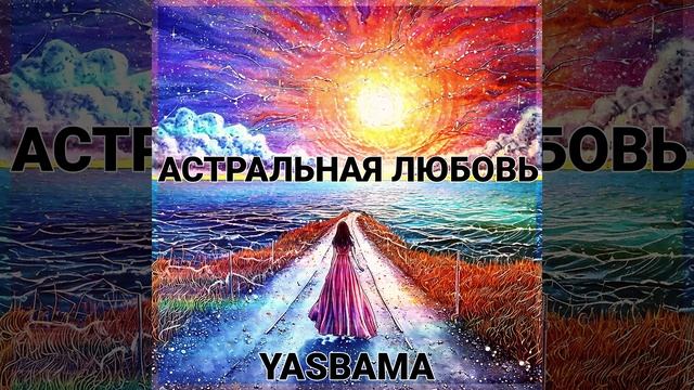 Yasbama - Астральная любовь  #НовинкиМузыки2025#новаяПесня2025 #хит2025 #Pop #втренде #top #поп