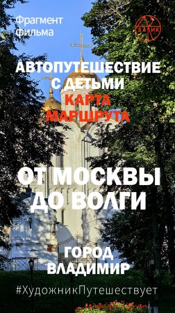 Фрагмент фильма от Москвы до Волги. Город Владимир. Карта маршрута. Июль 2024