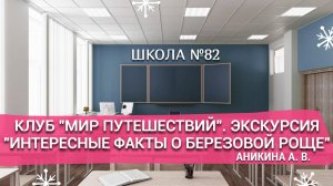 Клуб "Мир путешествий". Экскурсия "Интересные факты о березовой роще". Провела Аникина А. В.