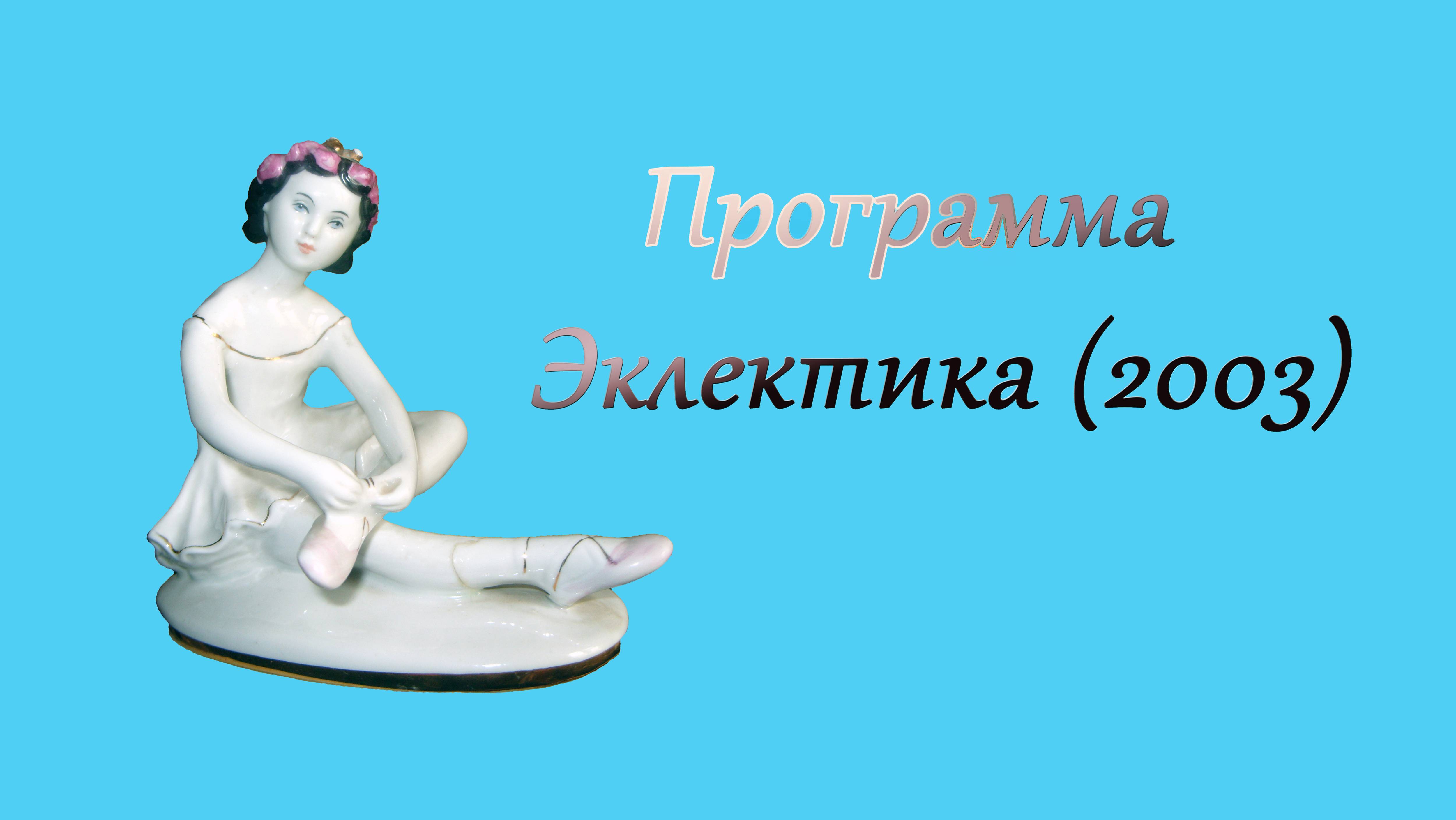 Программа Эклектика (2003)