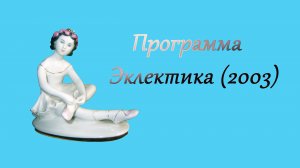 Программа Эклектика (2003)