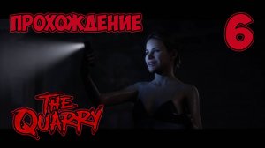 The Quarry►прохождение►шестая серия