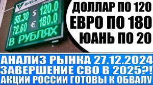 Анализ рынка 27.12 / Сво завершится в 2025 году?! / Акции Рф готов к обвалу / Доллар будет по 115