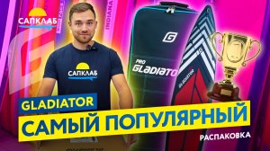 Распаковка Gladiator PRO - самая популярная САП доска