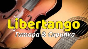 Либертанго. Дуэт гитара и скрипка.