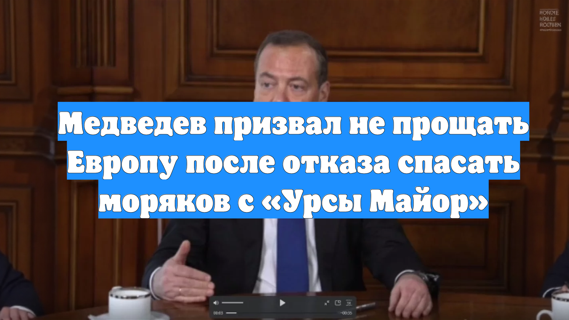 Медведев призвал не прощать Европу после отказа спасать моряков с «Урсы Майор»