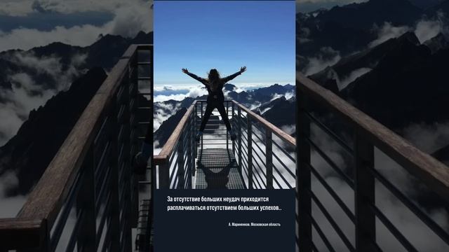 🚶За отсутствие больших неудач приходится расплачиваться отсутствием больших успехов. Цитаты смотреть онлайн