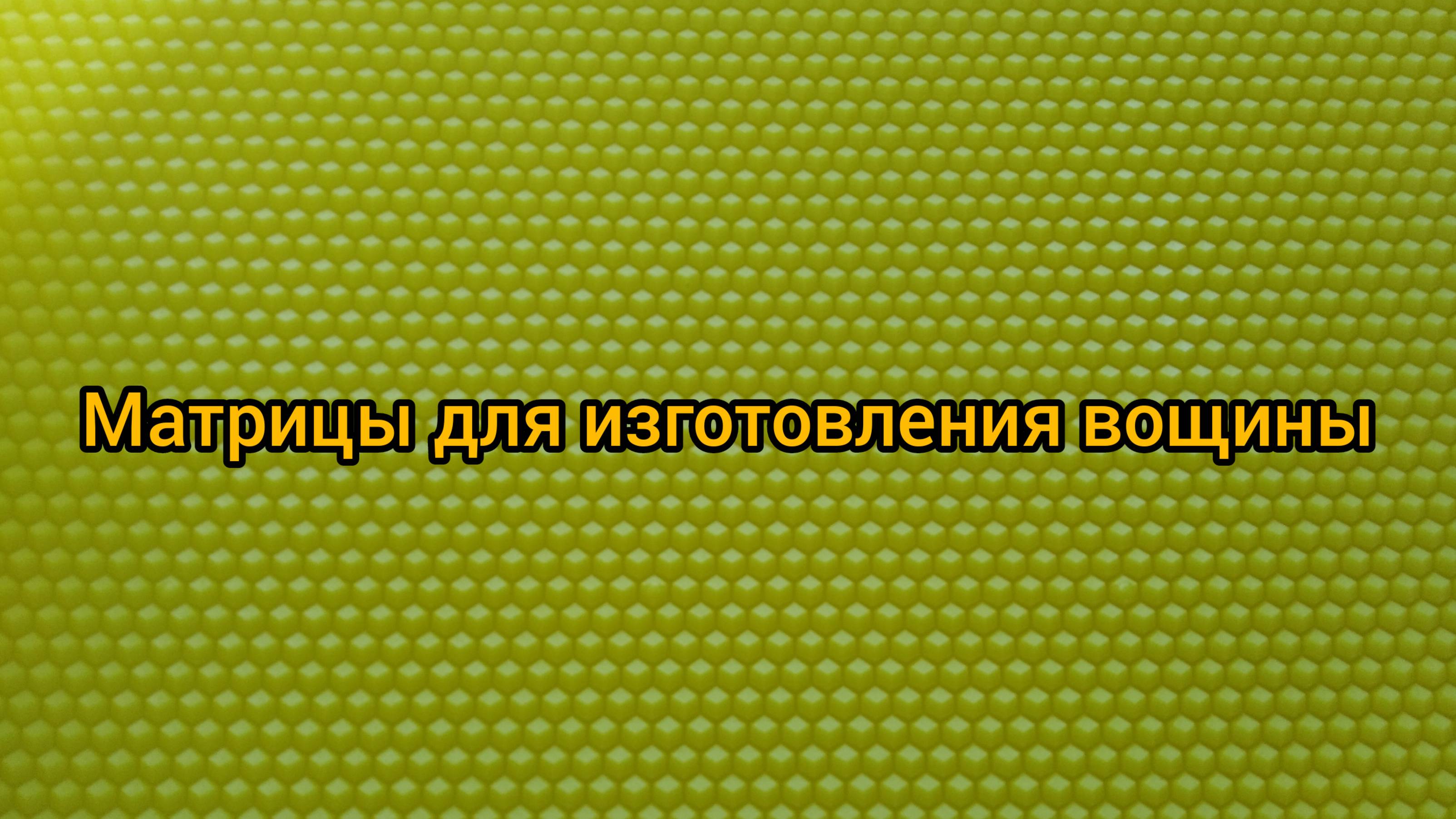 Вощина для пчел смотреть онлайн