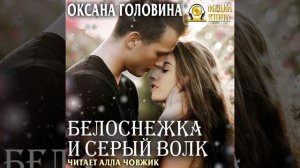 Аудиокнига Оксаны Сергеевны Головиной «Белоснежка и Серый волк»