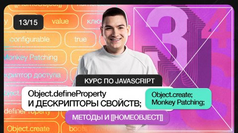 Курс по JavaScript | Object.defineProperty и дескрипторы свойств, Object.create