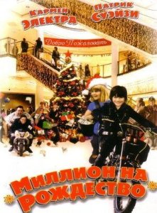 Миллион на Рождество (2007) / Christmas in Wonderland