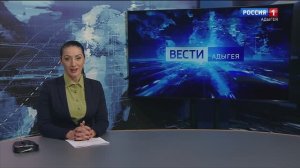 21:10 - "Вести. Адыгея" от 26.12.2024г