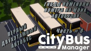 CITY BUS MANAGER - Приехали ГИБДД на замену номеров! Первый двухэтажный автобус!  _ Часть  # 8 _