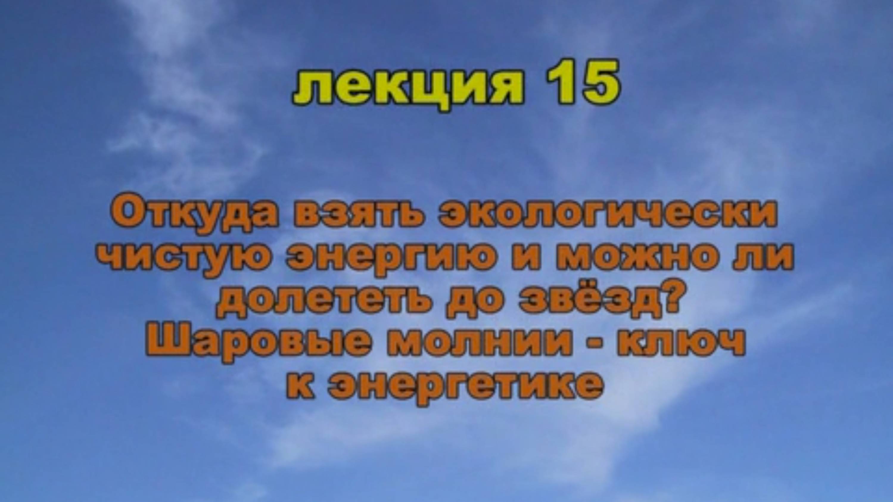 Эфиродинамика. Лекция 15. Откуда взять экологически чистую энергию