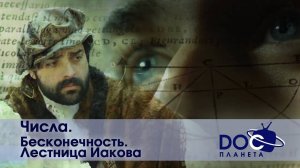 Числа - Часть 2. Бесконечность. Лестница Иакова  - Документальный фильм