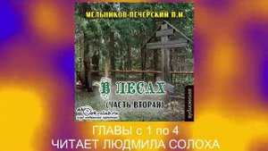 02.01 П. И. Мельников - Печерский "В лесах" (часть 2, главы с 1 по 4)