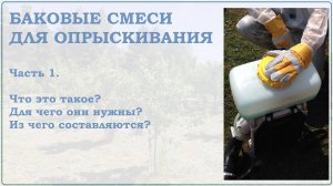 Баковые смеси для опрыскивания сада. Часть1.
Что это такое и для чего они нужны?