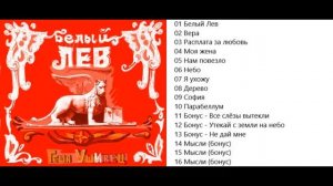 Геша Ушивец Белый Лев
