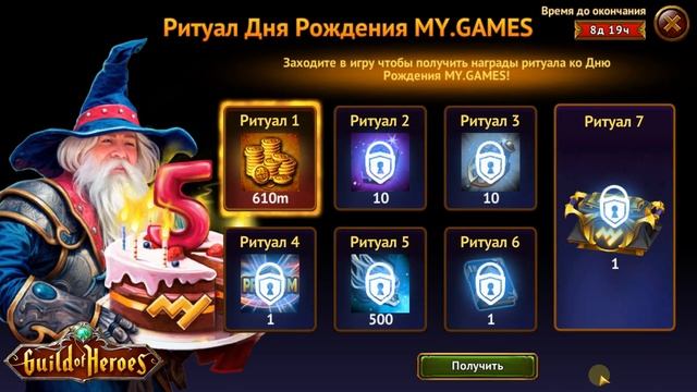 Игра Гильдия Героев - Guild of Heroes. Обновление 1.165.3 Праздничный ивент-ритуал.