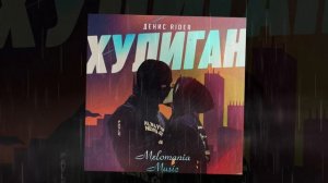 Денис RiDer - Хулиган (2020)