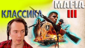 💥 MAFIA III  ГДЕ МОЯ КАСКА